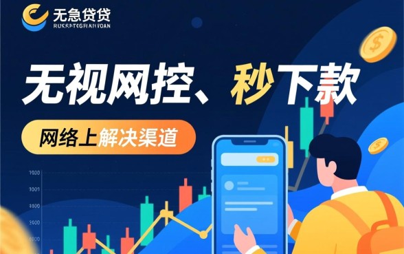 最新无视风控秒下口子都在哪