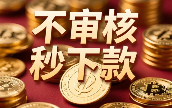 正在放水的口子不审核秒下款是真的吗,哪里有申请? 正在放水的口子不审核秒下款是真的吗