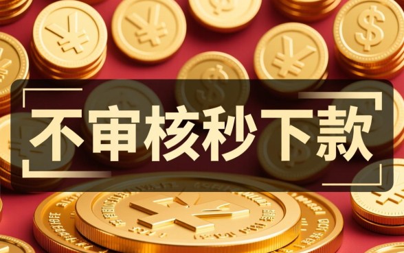 正在放水的口子不审核秒下款是真的吗,哪里有申请? 正在放水的口子不审核秒下款是真的吗