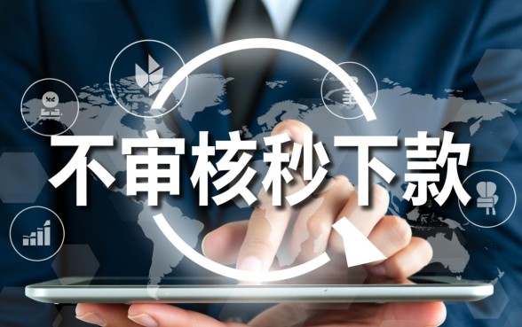 正在放水的口子不审核秒下款是真的吗,哪里有申请? 正在放水的口子不审核秒下款是真的吗