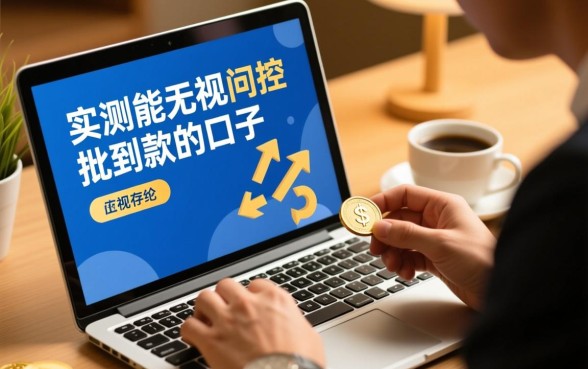 实测能无视风控批到款的口子是真的吗?无视风控口子怎么申请? 实测能无视风控批到款的口子是真的吗