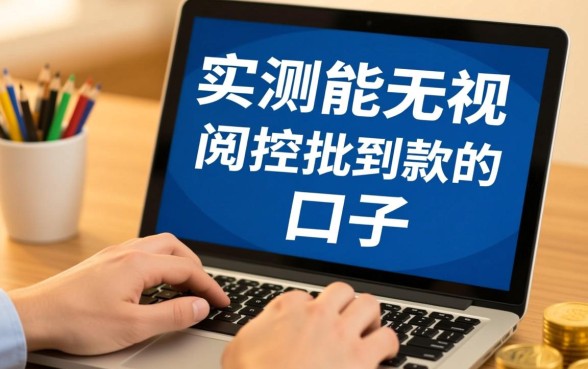 实测能无视风控批到款的口子是真的吗?无视风控口子怎么申请? 实测能无视风控批到款的口子是真的吗