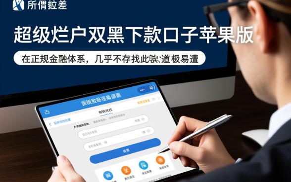 超级烂户双黑下款口子苹果版,真的能下款吗? 超级烂户双黑下款口子苹果版