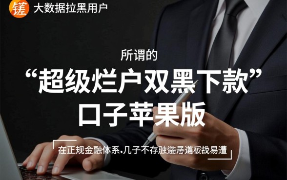 超级烂户双黑下款口子苹果版,真的能下款吗? 超级烂户双黑下款口子苹果版