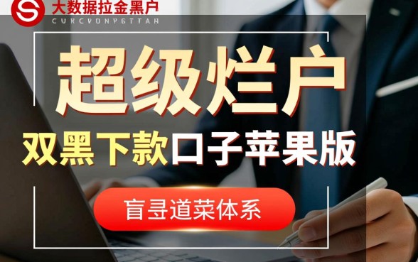 超级烂户双黑下款口子苹果版,真的能下款吗? 超级烂户双黑下款口子苹果版