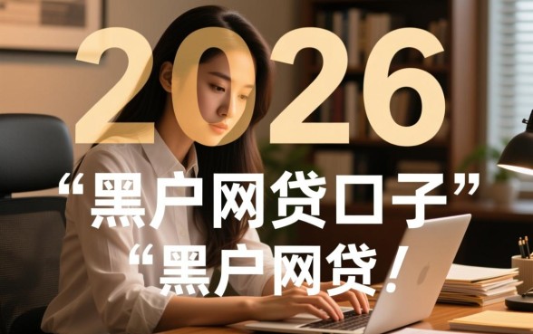 2026有没有黑户网贷口子