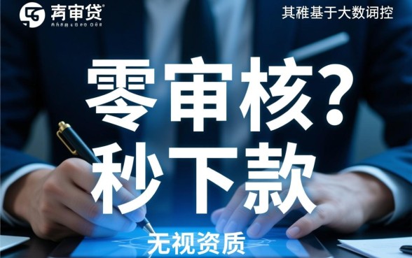 不用审核直接通过的贷款口子是真的吗