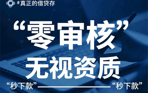 不用审核直接通过的贷款口子是真的吗
