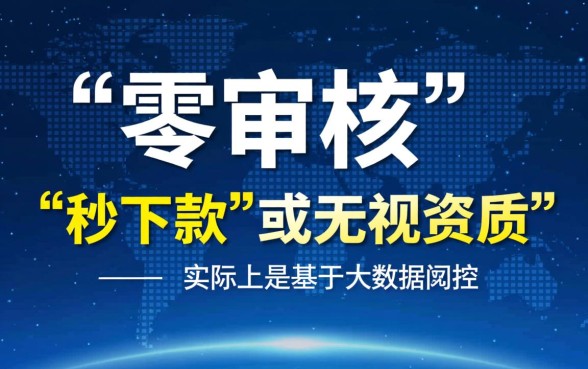 不用审核直接通过的贷款口子是真的吗