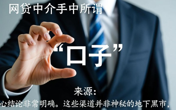网贷中介的口子都是哪儿找的,最新下款口子哪里有? 网贷中介的口子都是哪儿找的