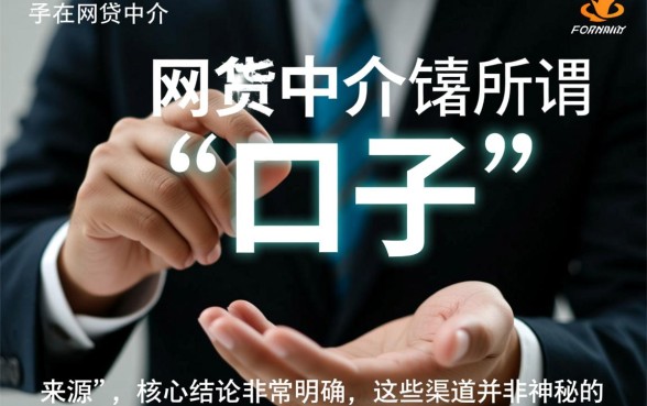 网贷中介的口子都是哪儿找的,最新下款口子哪里有? 网贷中介的口子都是哪儿找的