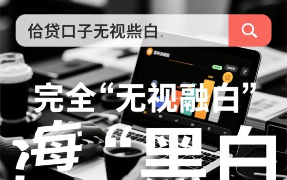 网贷口子无视黑白的还有哪些