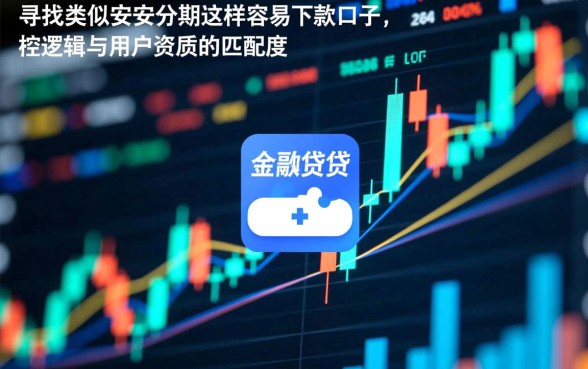 类似安安分期容易下款的口子有哪些,哪个容易下款 类似安安分期容易下款的口子有哪些