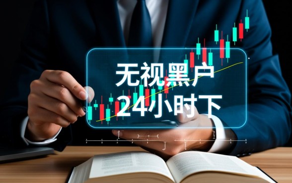 无视黑户24小时下款的口子是真的吗