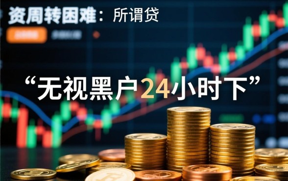 无视黑户24小时下款的口子是真的吗