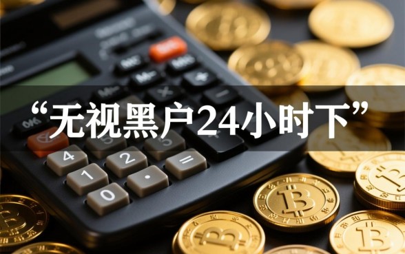 无视黑户24小时下款的口子是真的吗