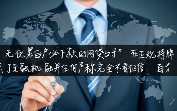 无视黑白户必下款的网贷口子有哪些