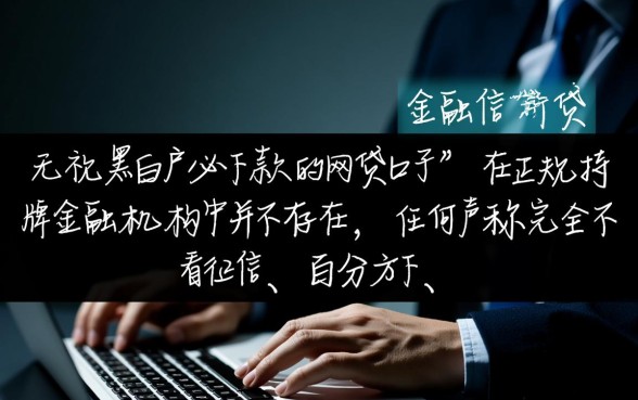 无视黑白户必下款的网贷口子有哪些