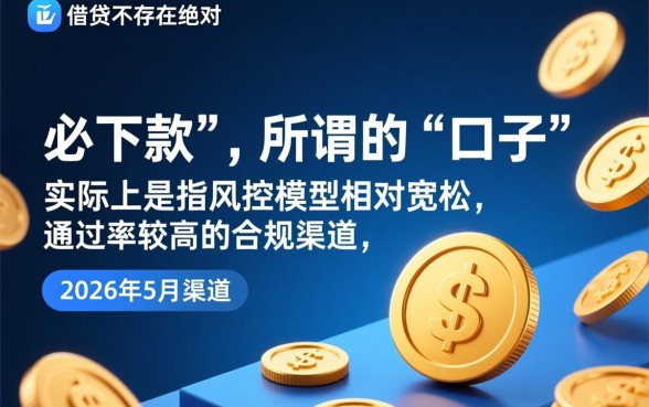 2026年5月必下款的口子是真的吗