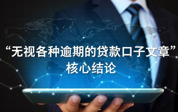 无视各种逾期的贷款口子文章