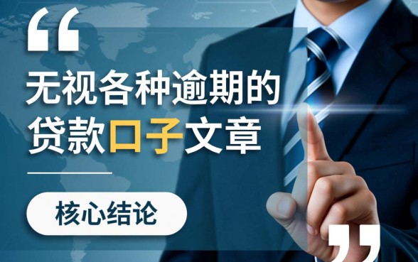 无视各种逾期的贷款口子文章