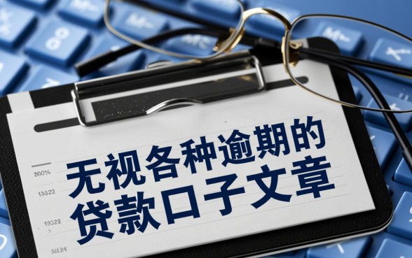 无视各种逾期的贷款口子文章