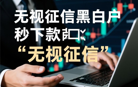 无视征信黑白户秒下款的口子是真的吗