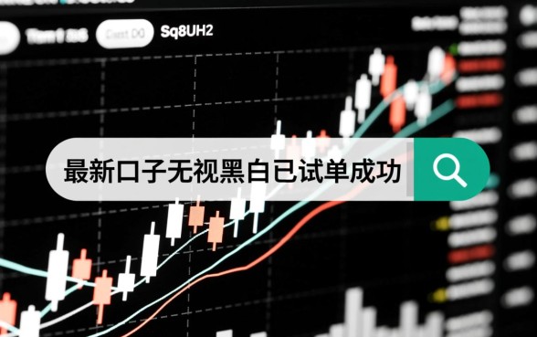 最新口子无视黑白已试单成功吗