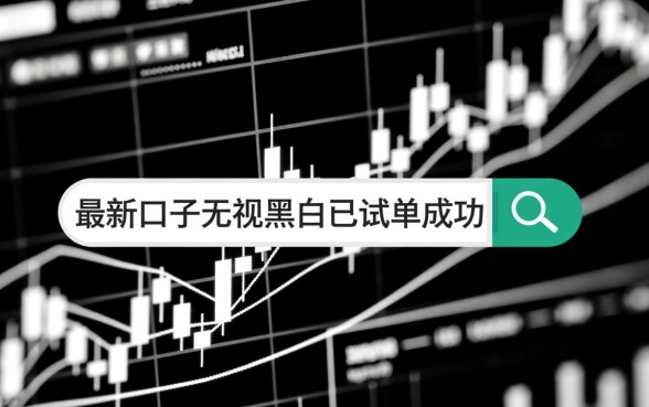 最新口子无视黑白已试单成功吗