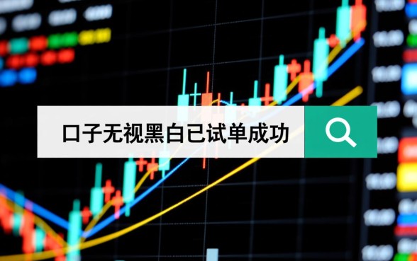 最新口子无视黑白已试单成功吗