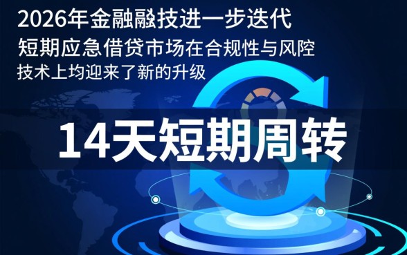 2026好下款的14天口子有哪些