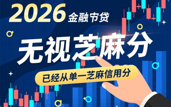 2026年无视芝麻分的口子