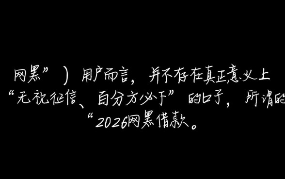 2026网黑借款必下的口子有哪些