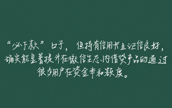 微信有信用卡必下款的口子吗