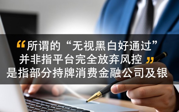 这几口子平台无视黑白好通过吗