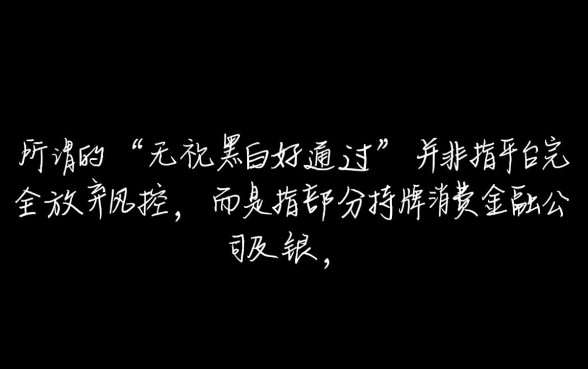 这几口子平台无视黑白好通过吗