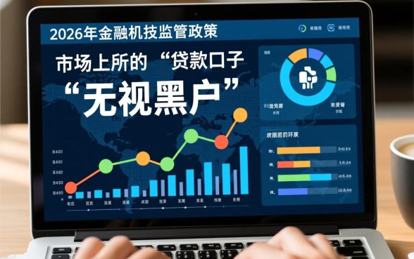 2026无视黑户的贷款口子是真的吗