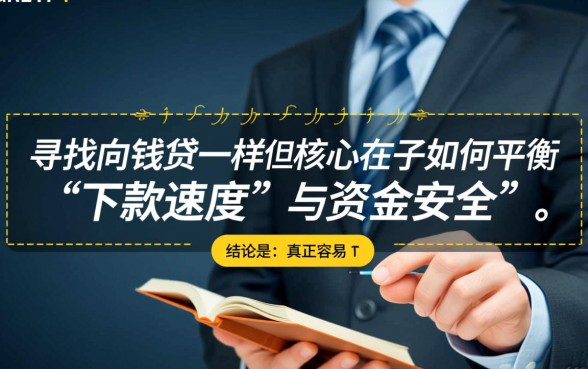 跟向钱贷一样容易下款的口子