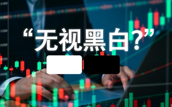 2026最新无视黑白的口子是真的吗