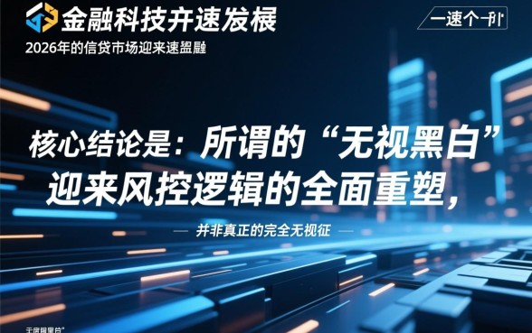 2026年最新口子无视黑白是真的吗