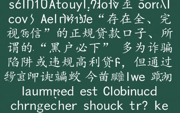 有没有征信差也能下款的口子