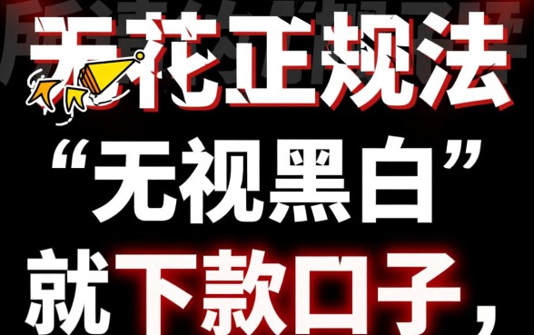 真的有无视黑白秒下款的口子吗