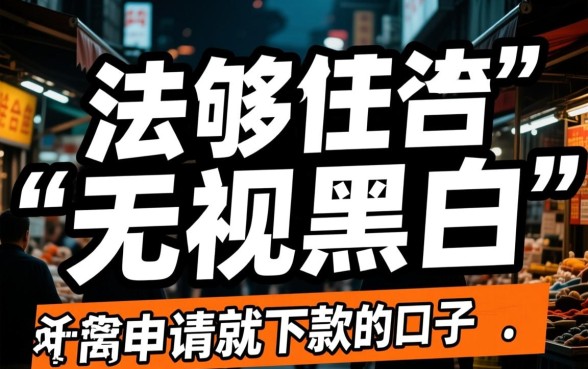 真的有无视黑白秒下款的口子吗