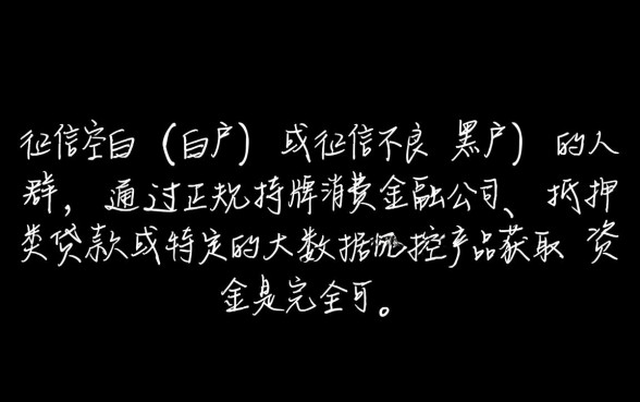 黑白户都能贷款的口子是真的吗