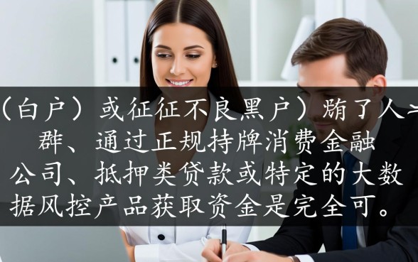 黑白户都能贷款的口子是真的吗