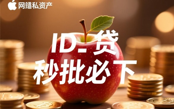 苹果id贷秒批必下口子有哪些