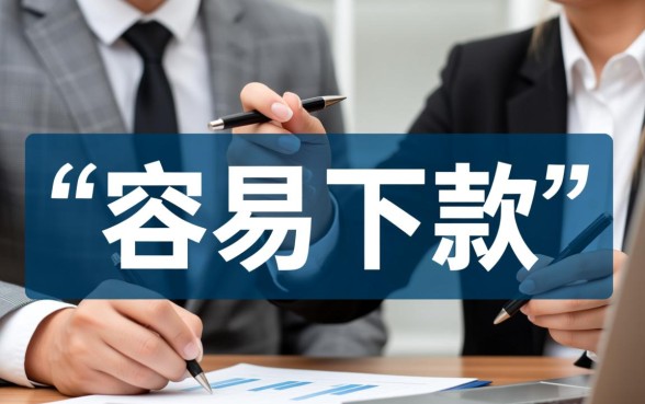 现在有哪些比较容易下款的口子