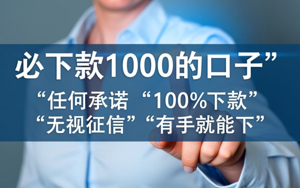有没有必下款1000的口子