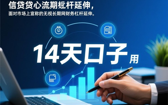 无视风控大数据的14天口子是真的吗