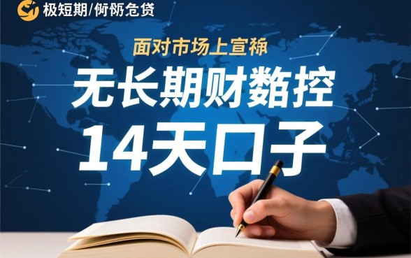 无视风控大数据的14天口子是真的吗